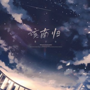 Dengarkan 该南归 lagu dari 贺子玲 dengan lirik