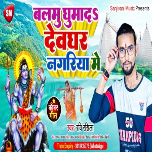 Listen to Balamu Ghumad Devaghar Nagariya Me (Bolbam Song) song with lyrics from Ravi Rasila