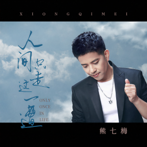 收聽熊七梅的人間只走這一遭歌詞歌曲