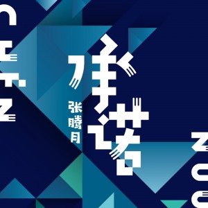 收聽張騰月的承諾歌詞歌曲