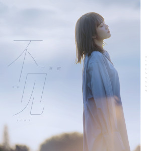 Dengarkan lagu 不见 (伴奏) nyanyian 丁芙妮 dengan lirik