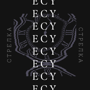 Listen to Стрелка song with lyrics from Ecy