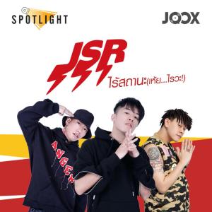 ดาวน์โหลดและฟังเพลง ไร้สถานะ (เห้ย..ไรวะ!) [Spotlight] พร้อมเนื้อเพลงจาก J$R