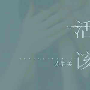 收聽黃靜美的活該歌詞歌曲