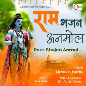 ดาวน์โหลดและฟังเพลง Ram Bhajan Anmol พร้อมเนื้อเพลงจาก Meenakshi Panchal