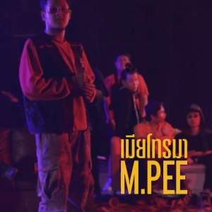 收聽M-Pee的เมียโทรมา (Explicit)歌詞歌曲