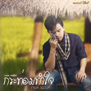 收聽เจมส์ จตุรงค์的กระท่อมทำใจ (Cover)歌詞歌曲