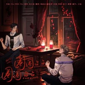 Album 圈圈点点圈圈点点-翻唱 from 白蘑菇君