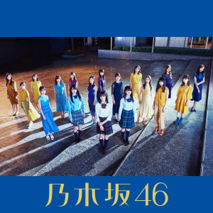 ดาวน์โหลดและฟังเพลง Yoakemade Tsuyogaranakutemoii พร้อมเนื้อเพลงจาก Nogizaka46