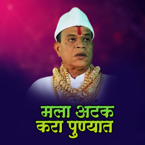 Listen to Mala Atak Kara Punyat Dj Remix song with lyrics from Ajay Gaikwad
