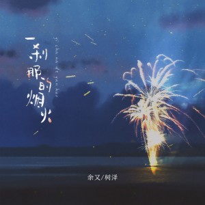 收聽餘又的一剎那的煙火歌詞歌曲