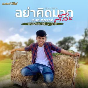 ดาวน์โหลดและฟังเพลง อย่าคิดมากติ๊ล่ะ (Cover Version) พร้อมเนื้อเพลงจาก เจมส์ จตุรงค์