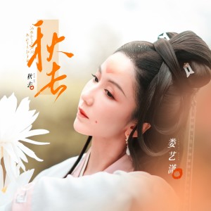 收听娄艺潇的秋去歌词歌曲