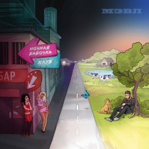 收聽Мэвл的Ночная бабочка歌詞歌曲