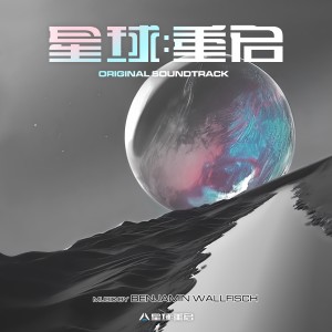 Benjamin Wallfisch的專輯Earth Revival (Original Soundtrack)