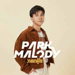 Parkmalody的專輯วาสนาผู้ใด