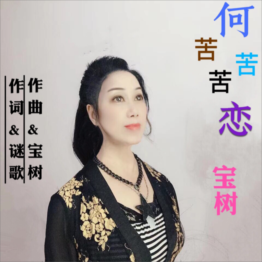 何苦苦苦恋（女声） (完整版)