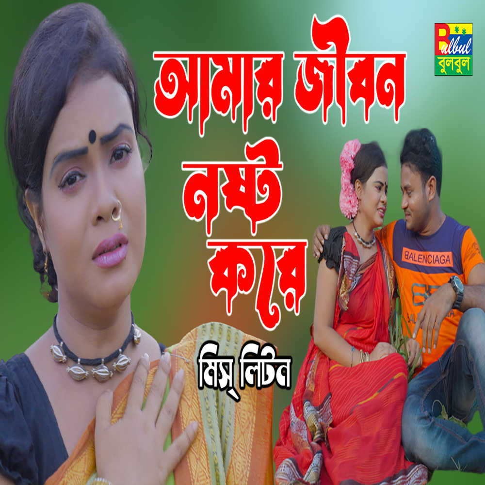 Amar Jibon Nosto Kore