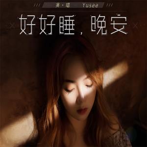 Yusee的专辑好好睡，晚安 (电影《上海堡垒》官方推广曲)