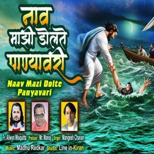 收聽Mangesh Chavan的Naav Mazi Dolte Panyavar歌詞歌曲