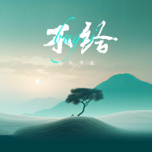 光头华夏的专辑不给