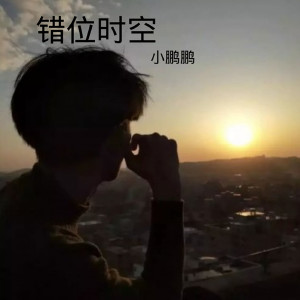 ดาวน์โหลดและฟังเพลง 错位时空 พร้อมเนื้อเพลงจาก 薛佳鹏