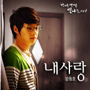 Listen to My love (Inst.) (Instrumental) song with lyrics from 姜东浩