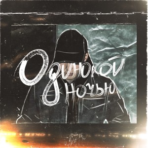 Listen to Одинокой ночью song with lyrics from Alexandr