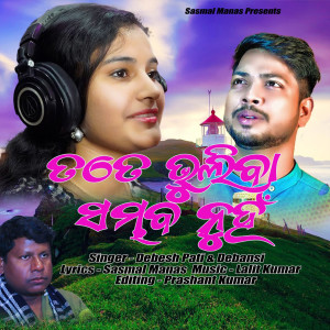 ดาวน์โหลดและฟังเพลง Tate Bhuliba Sambhaba Nuhn พร้อมเนื้อเพลงจาก Debesh Pati