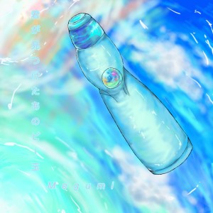 收听Megumi的君が見つけたあのビー玉歌词歌曲