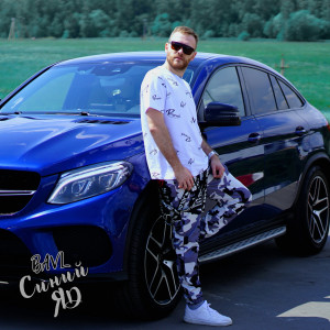 Album Синий яд from BAVL