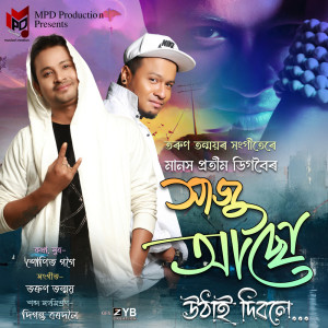 ดาวน์โหลดและฟังเพลง Haju Asu Uthai Dibole พร้อมเนื้อเพลงจาก Manash Pratim Digboi