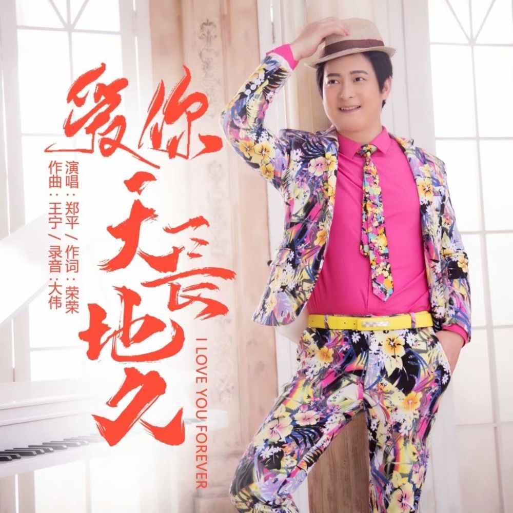 爱你天长地久 (伴奏)