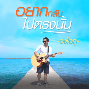 ดาวน์โหลดและฟังเพลง อยากกลับไปตรงนั้น พร้อมเนื้อเพลงจาก วงโอทู
