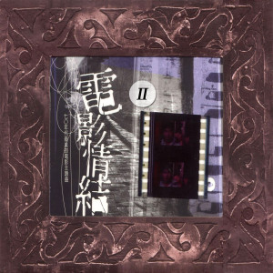 Listen to 愛有明天 song with lyrics from 吴秀珠