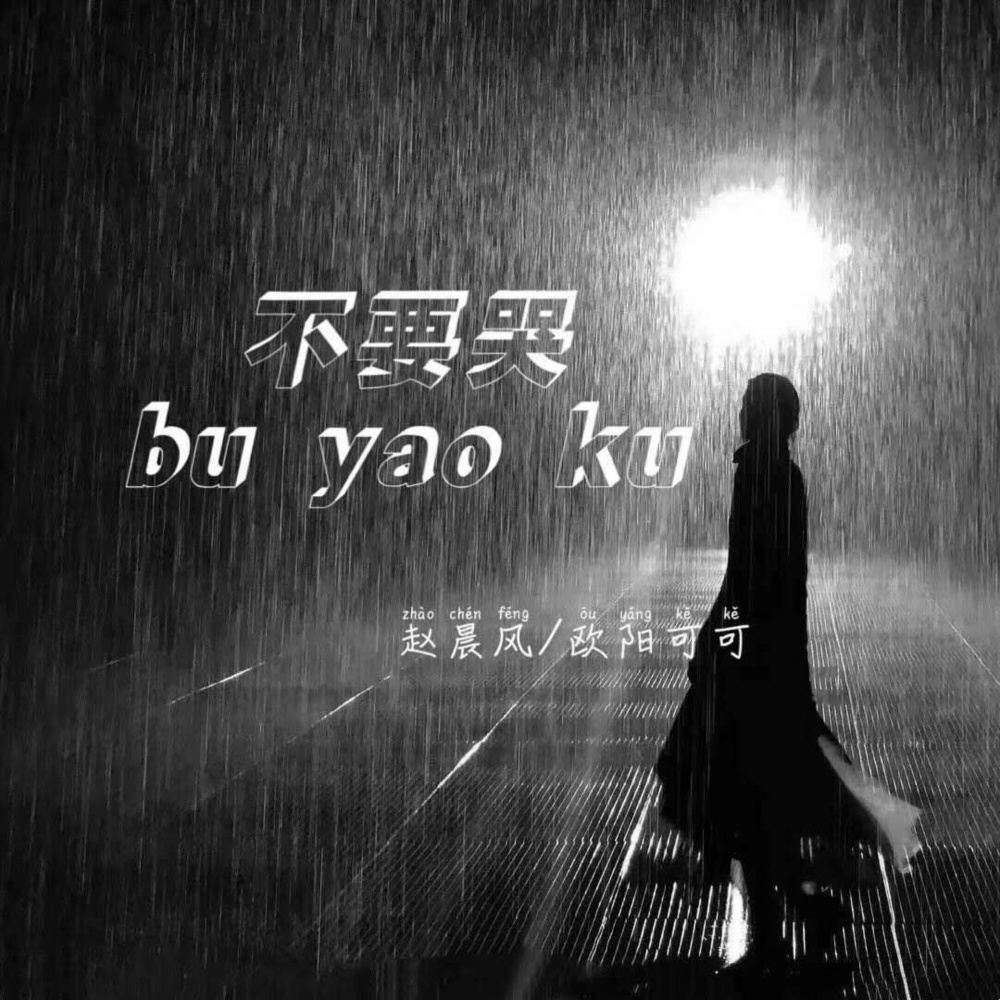 不要哭 (伴奏)