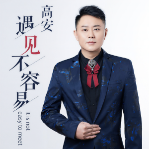 Listen to 遇见不容易 (伴奏) song with lyrics from 高安