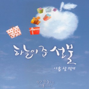 Listen to 혼자가 아닌 나 song with lyrics from 유성준