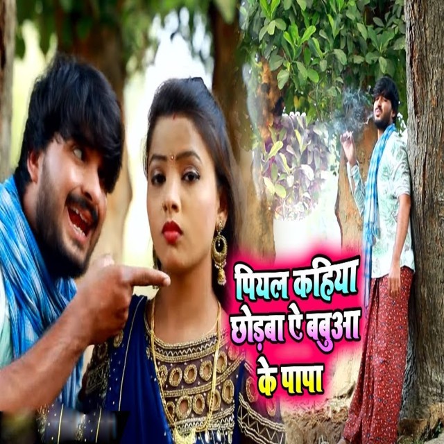 Listen to Piyal Kahiya Chhoraba Ae Babuaa Ke Papa song with lyrics from Sunil Yadav Golu