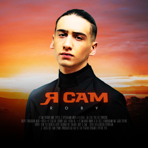Dengarkan Я сам (Acoustic|Explicit) lagu dari Roby dengan lirik