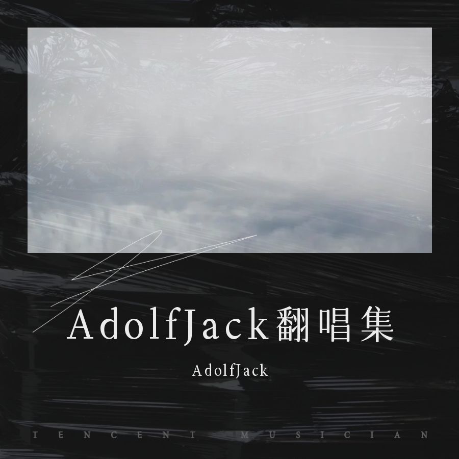 情是那么笨 (Adolf Jack remix) (Remix)