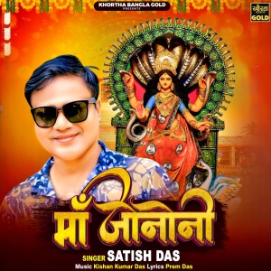 Satish Das的專輯MAA JONONI