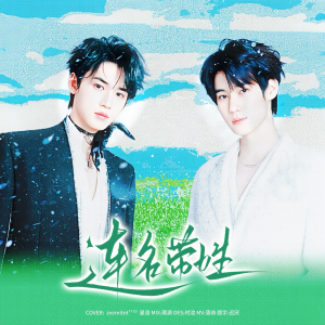 Listen to 连名带姓 (cover: 宋亚轩|张真源) (完整版) song with lyrics from zvemitnt
