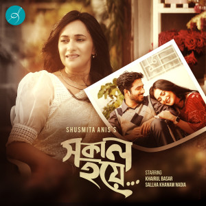 Listen to Shokal Hoye song with lyrics from Shusmita Anis