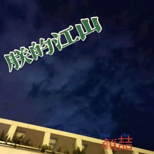 Listen to 朕的江山 song with lyrics from 颜喆
