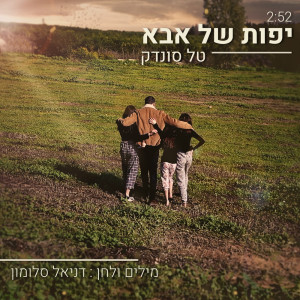 Album יפות של אבא from Tal Sondak