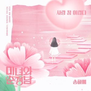 Album 미녀와 순정남 OST Part.6 oleh 宋荷艺