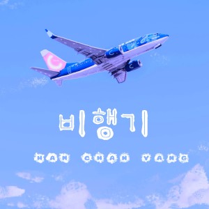 Listen to 비행기 (feat. 이태양) (Airplane) song with lyrics from 찬양