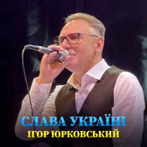 Album Слава Україні from Ігор Юрковський