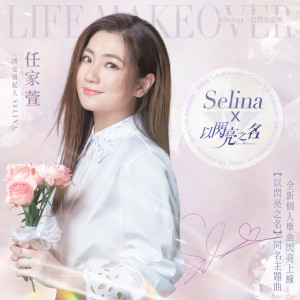 Album 以闪亮之名 from Selina